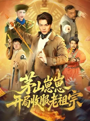 【茅山崽崽开局收服老祖宗（66集）】精彩短剧免费全集速看-第1张图片-热搜短剧最新分享