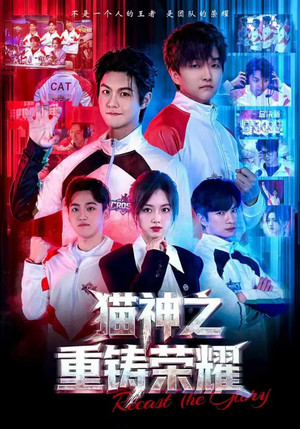 【猫神之重铸荣耀(70集)】免费短剧在线观看无广告-第1张图片-热搜短剧最新分享 【猫神之重铸荣耀(70集)】免费短剧在线观看无广告-第1张图片-热搜短剧最新分享