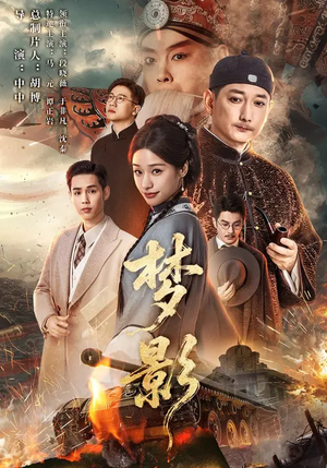 【梦影（60集）】精彩短剧免费在线追-第1张图片-热搜短剧最新分享