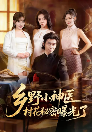 【乡野小神医，村花秘密曝光了（63集）】精彩短剧在线免费完整观看-第1张图片-热搜短剧最新分享