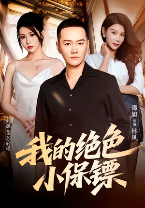 【我的绝色小保镖(75集)】高清短剧无删减在线播-第1张图片-热搜短剧最新分享 【我的绝色小保镖(75集)】高清短剧无删减在线播-第1张图片-热搜短剧最新分享