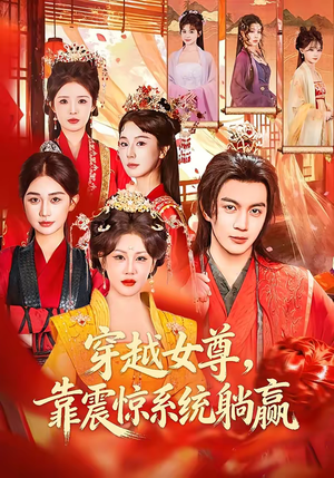 【穿越女尊，靠震惊系统躺赢（96集）】精彩短剧在线高清播放-第1张图片-热搜短剧最新分享