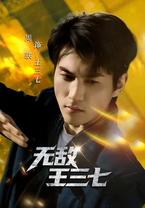 【无敌王三七(70集)】精彩短剧全集无删减版-第1张图片-热搜短剧最新分享 【无敌王三七(70集)】精彩短剧全集无删减版-第1张图片-热搜短剧最新分享