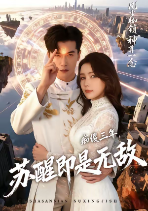 【痴傻三年，苏醒即是无敌（75集）】精彩短剧在线免费看-第1张图片-热搜短剧最新分享