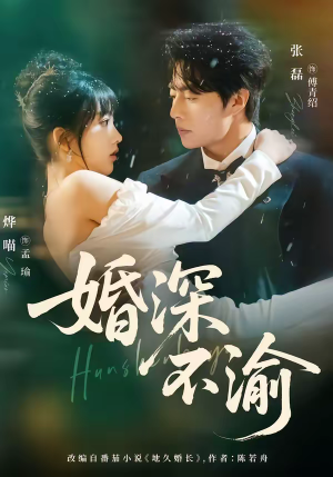 【婚深不渝（80集）】精彩短剧在线免费观看-第1张图片-热搜短剧最新分享