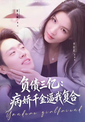 【负债三亿:病娇千金逼我复合(60集)】短剧全辑免费在线高清追-第1张图片-热搜短剧最新分享 【负债三亿:病娇千金逼我复合(60集)】短剧全辑免费在线高清追-第1张图片-热搜短剧最新分享