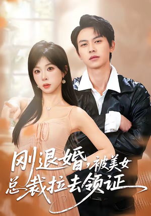 【刚退婚,被美女总裁拉去领证(81集)】高分短剧免费在线点播-第1张图片-热搜短剧最新分享 【刚退婚,被美女总裁拉去领证(81集)】高分短剧免费在线点播-第1张图片-热搜短剧最新分享