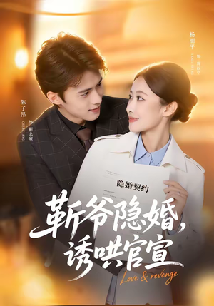 【靳爷隐婚,诱哄官宣(80集)】热门短剧完整版在线观看-第1张图片-热搜短剧最新分享 【靳爷隐婚,诱哄官宣(80集)】热门短剧完整版在线观看-第1张图片-热搜短剧最新分享