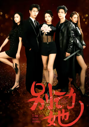 【别动她(60集)】精彩短剧免费在线观-第1张图片-热搜短剧最新分享 【别动她(60集)】精彩短剧免费在线观-第1张图片-热搜短剧最新分享