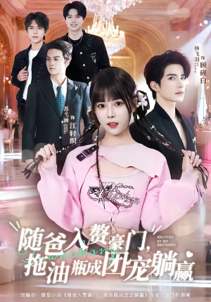 【随爸入赘豪门，拖油瓶成团宠躺赢（78集）】短剧免费全集在线速看-第1张图片-热搜短剧最新分享