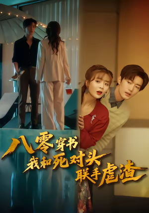 【八零穿书我和死对头联手虐渣（79集）】精彩短剧在线免费观看-第1张图片-热搜短剧最新分享