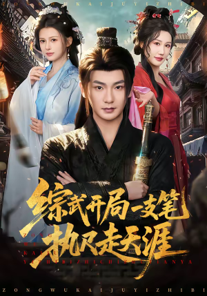 【综武开局一支笔执尺走天涯(80集)】超燃短剧免费全集畅享-第1张图片-热搜短剧最新分享 【综武开局一支笔执尺走天涯(80集)】超燃短剧免费全集畅享-第1张图片-热搜短剧最新分享