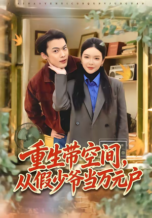 【重生带空间,从假少爷当万元户(81集)】热门短剧完整版在线赏-第1张图片-热搜短剧最新分享 【重生带空间,从假少爷当万元户(81集)】热门短剧完整版在线赏-第1张图片-热搜短剧最新分享