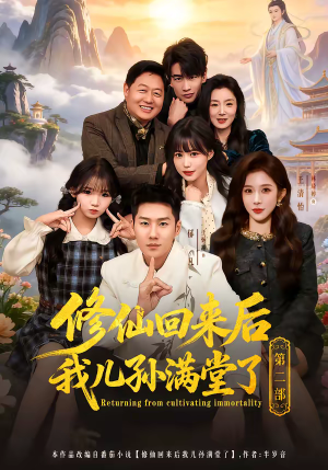 【修仙回来后我儿孙满堂了第二部(80集)】短剧全集在线流畅观看-第1张图片-热搜短剧最新分享 【修仙回来后我儿孙满堂了第二部(80集)】短剧全集在线流畅观看-第1张图片-热搜短剧最新分享