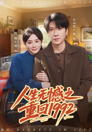 【人生无憾之重回1992(82集)】热门短剧全集免费畅享-第1张图片-热搜短剧最新分享 【人生无憾之重回1992(82集)】热门短剧全集免费畅享-第1张图片-热搜短剧最新分享