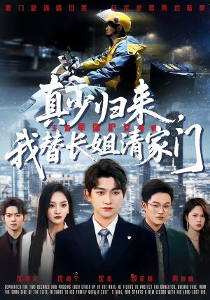 【真少归来，我替长姐清家门（60集）】热门短剧高清免费直看-第1张图片-热搜短剧最新分享