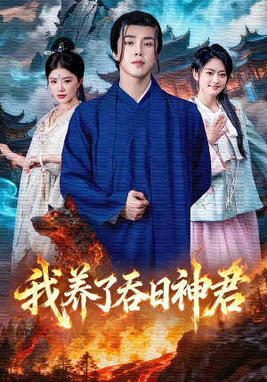 【我养了吞日神君（61集）】短剧完整版免费畅享-第1张图片-热搜短剧最新分享