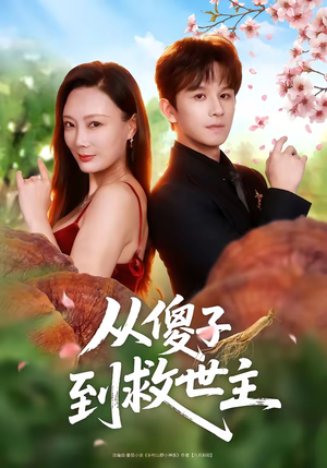 【从傻子到救世主（80集）】热门短剧高清全集免费看-第1张图片-热搜短剧最新分享