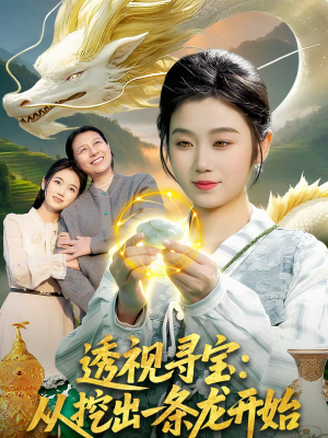 【透视寻宝:从挖出一条龙开始(83集)】热门短剧全集无广告看-第1张图片-热搜短剧最新分享 【透视寻宝:从挖出一条龙开始(83集)】热门短剧全集无广告看-第1张图片-热搜短剧最新分享