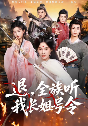 【退,全族听我长姐号令(62集)】短剧全集免费畅享观看-第1张图片-热搜短剧最新分享 【退,全族听我长姐号令(62集)】短剧全集免费畅享观看-第1张图片-热搜短剧最新分享