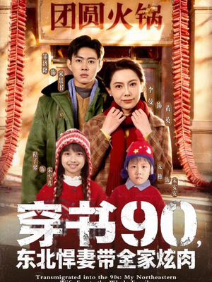 【穿书90，东北悍妻带全家炫肉（82集）】精彩短剧完整版免费看-第1张图片-热搜短剧最新分享