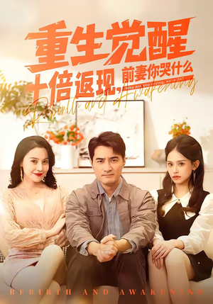 【重生觉醒十倍返现,前妻你哭什么(70集)】热门短剧全集免费速看-第1张图片-热搜短剧最新分享 【重生觉醒十倍返现,前妻你哭什么(70集)】热门短剧全集免费速看-第1张图片-热搜短剧最新分享