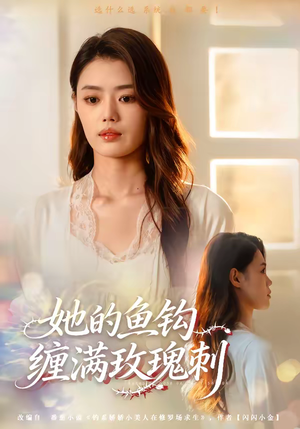 【她的鱼钩缠满玫瑰刺(70集)】最新短剧全集免费追剧-第1张图片-热搜短剧最新分享 【她的鱼钩缠满玫瑰刺(70集)】最新短剧全集免费追剧-第1张图片-热搜短剧最新分享