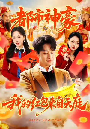 【都市神豪我的红包来自天庭(80集)】精彩短剧在线完整播放-第1张图片-热搜短剧最新分享 【都市神豪我的红包来自天庭(80集)】精彩短剧在线完整播放-第1张图片-热搜短剧最新分享