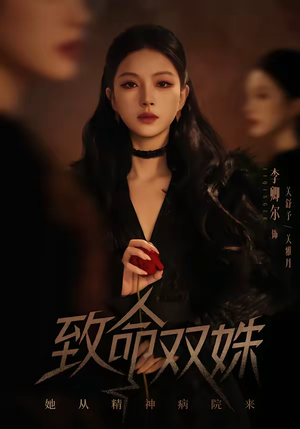 【致命双姝:她从精神病院来(54集)】爆款短剧全集在线直看-第1张图片-热搜短剧最新分享 【致命双姝:她从精神病院来(54集)】爆款短剧全集在线直看-第1张图片-热搜短剧最新分享