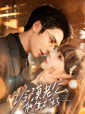 【冷漠老公他坐不住了(70集)】精彩短剧免费全集畅享-第1张图片-热搜短剧最新分享 【冷漠老公他坐不住了(70集)】精彩短剧免费全集畅享-第1张图片-热搜短剧最新分享