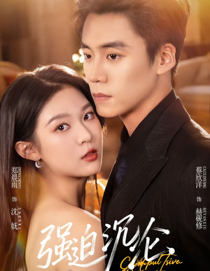 【强迫沉沦(72集)】免费短剧全集在线高清赏-第1张图片-热搜短剧最新分享 【强迫沉沦(72集)】免费短剧全集在线高清赏-第1张图片-热搜短剧最新分享