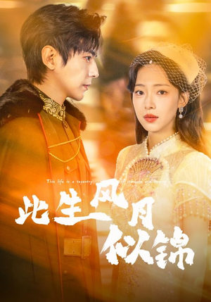 【此生风月似锦(61集)】短剧高清全集在线追-第1张图片-热搜短剧最新分享 【此生风月似锦(61集)】短剧高清全集在线追-第1张图片-热搜短剧最新分享