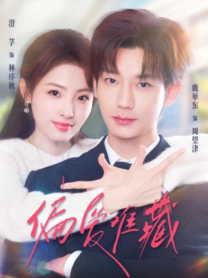 【偏爱难藏(80集)】短剧全集免费在线追剧-第1张图片-热搜短剧最新分享 【偏爱难藏(80集)】短剧全集免费在线追剧-第1张图片-热搜短剧最新分享