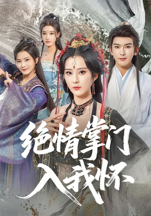 【绝情掌门入我怀(60集)】短剧全集免费在线观看无广告-第1张图片-热搜短剧最新分享 【绝情掌门入我怀(60集)】短剧全集免费在线观看无广告-第1张图片-热搜短剧最新分享