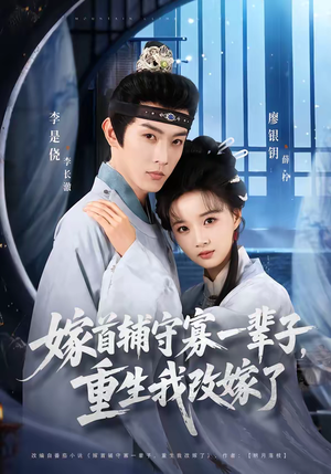 【嫁首辅守寡一辈子,重生我改嫁了(68集)】热门短剧免费在线追-第1张图片-热搜短剧最新分享 【嫁首辅守寡一辈子,重生我改嫁了(68集)】热门短剧免费在线追-第1张图片-热搜短剧最新分享