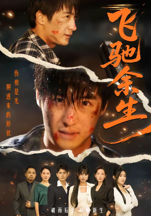 【飞驰余生（86集）】超长短剧在线流畅追看-第1张图片-热搜短剧最新分享