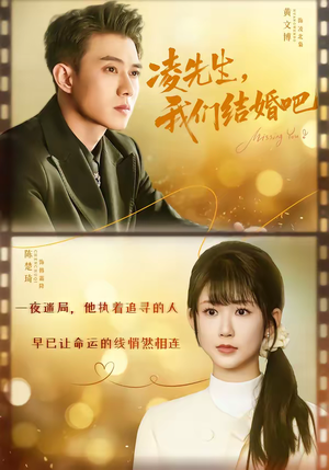 【凌先生,我们结婚吧(68集)】热门短剧免费全集畅享-第1张图片-热搜短剧最新分享 【凌先生,我们结婚吧(68集)】热门短剧免费全集畅享-第1张图片-热搜短剧最新分享