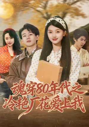 【魂穿80年代之冷艳厂花爱上我(45集)】短剧全集在线免费追看-第1张图片-热搜短剧最新分享 【魂穿80年代之冷艳厂花爱上我(45集)】短剧全集在线免费追看-第1张图片-热搜短剧最新分享