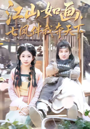 【江山如画,七凤伴我夺天下(83集)】短剧全集高清免费播放-第1张图片-热搜短剧最新分享 【江山如画,七凤伴我夺天下(83集)】短剧全集高清免费播放-第1张图片-热搜短剧最新分享