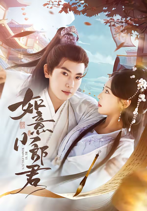 【如意小郎君（76集）】超燃短剧完整免费观看-第1张图片-热搜短剧最新分享