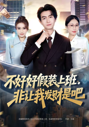 【不好好假装上班，非让我发财是吧（85集）】必看短剧完整免费在线观-第1张图片-热搜短剧最新分享