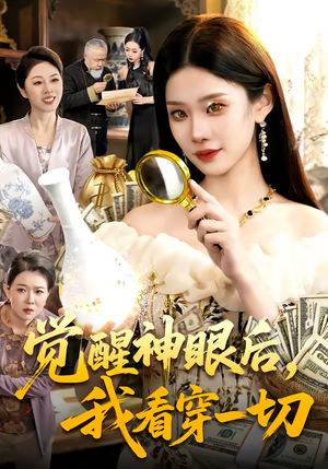 【觉醒神眼后，我看穿一切（98集）】热门短剧在线高清观看-第1张图片-热搜短剧最新分享