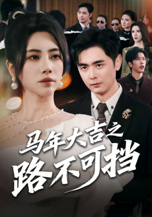 【马年大吉之路不可挡（55集）】热门短剧免费在线畅看-第1张图片-热搜短剧最新分享