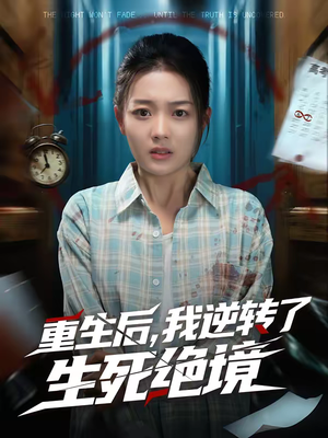 【重生后，我逆转了生死绝境（55集）】短剧完整版免费在线赏-第1张图片-热搜短剧最新分享
