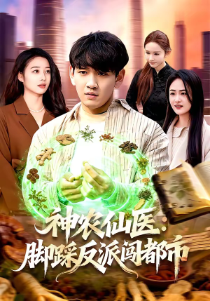 【神农仙医:脚踩反派闯都市(97集)】高分短剧免费在线点播-第1张图片-热搜短剧最新分享 【神农仙医:脚踩反派闯都市(97集)】高分短剧免费在线点播-第1张图片-热搜短剧最新分享