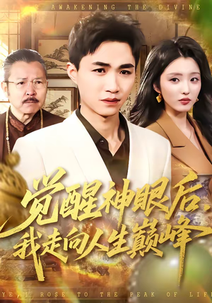 【觉醒神眼后，我走向人生巅峰（82集）】热门短剧完整版在线播放-第1张图片-热搜短剧最新分享