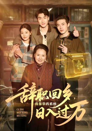 【辞职回乡，我靠草药系统日入过万（68集）】必看短剧完整免费呈现-第1张图片-热搜短剧最新分享