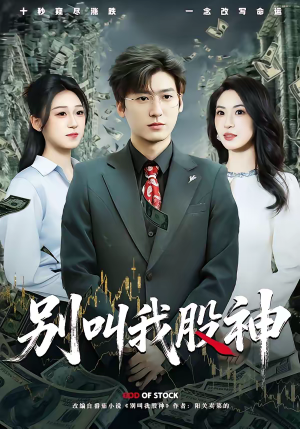 【别叫我股神（83集）】短剧全集无删减在线看-第1张图片-热搜短剧最新分享