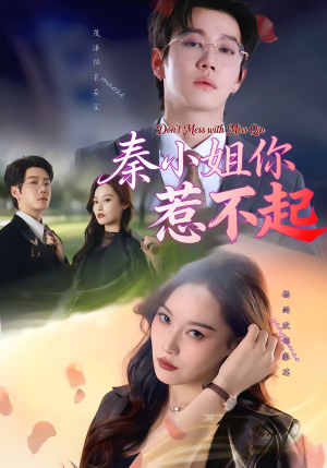 【秦小姐你惹不起（80集）】优质短剧免费在线追剧-第1张图片-热搜短剧最新分享