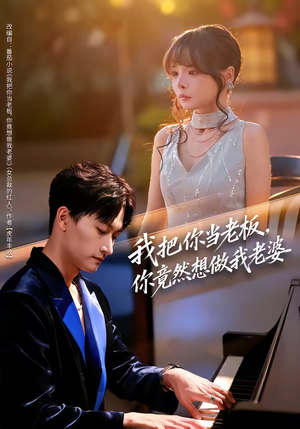 【我把你当老板，你竟然想做我老婆（82集）】超火短剧免费在线追剧-第1张图片-热搜短剧最新分享